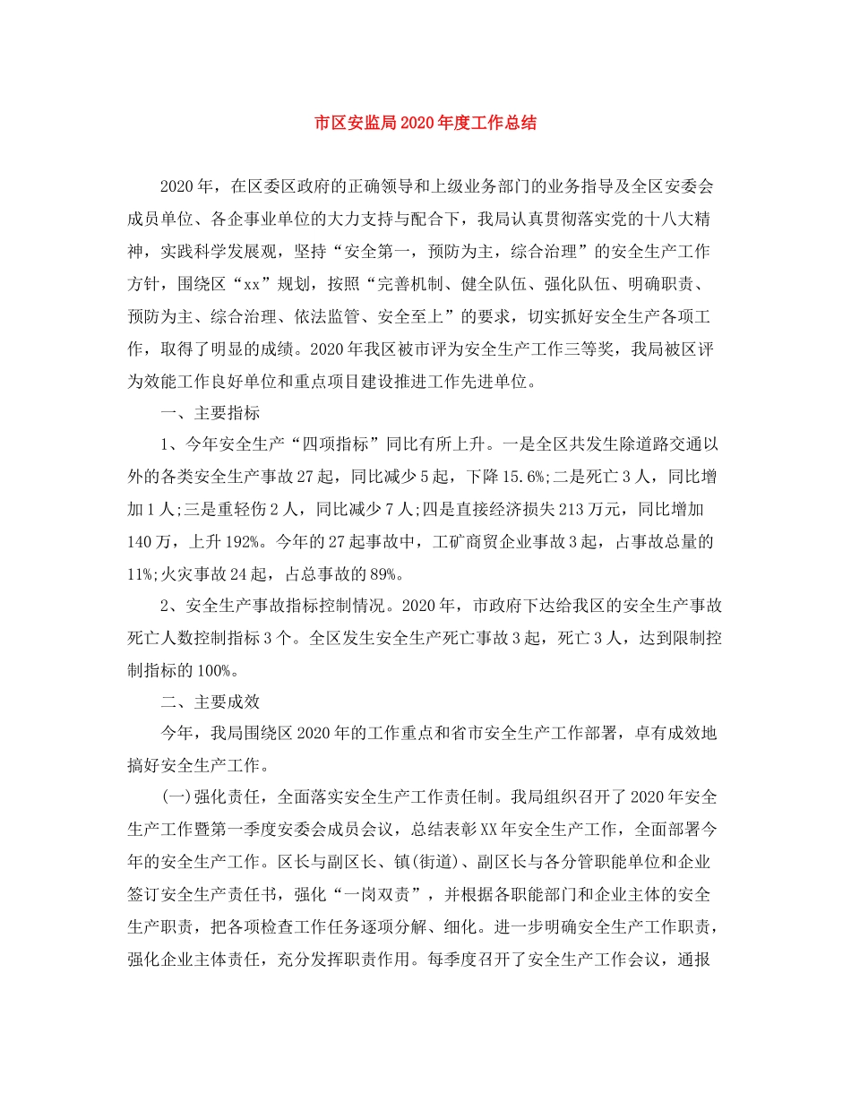 市区安监局年度工作总结_第1页