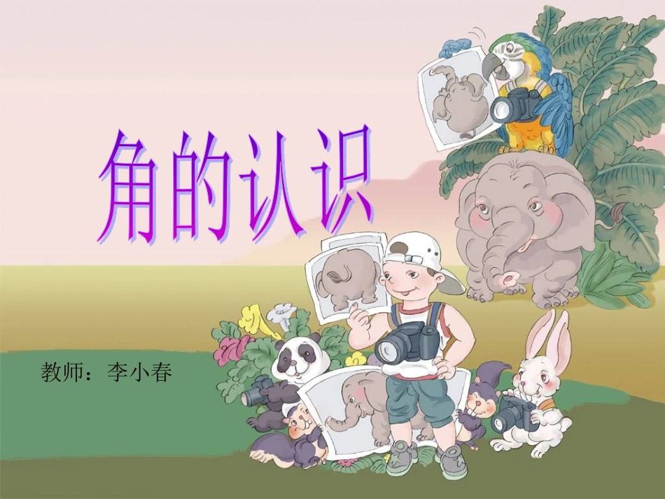 角的初步认识2_第1页