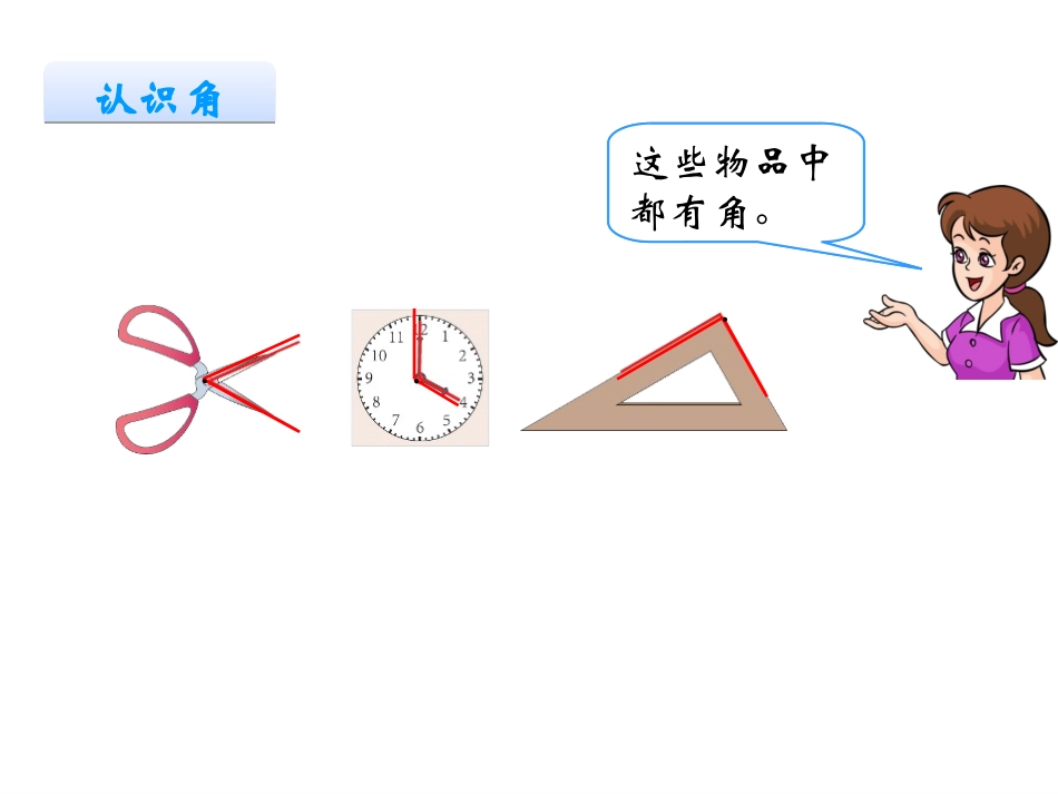 角的初步认识2_第3页