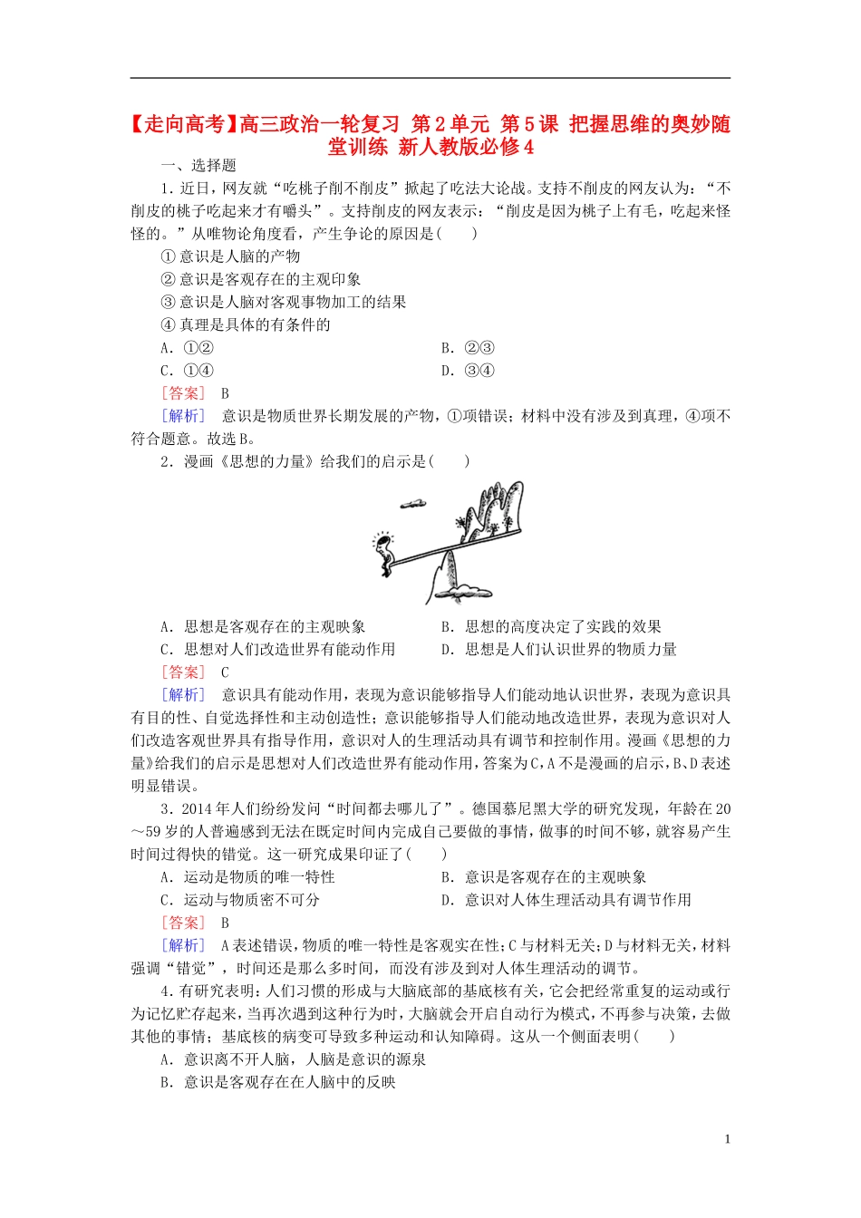高三政治一轮复习第2单元第5课把握思维的奥妙随堂训练新人教版必修4_第1页