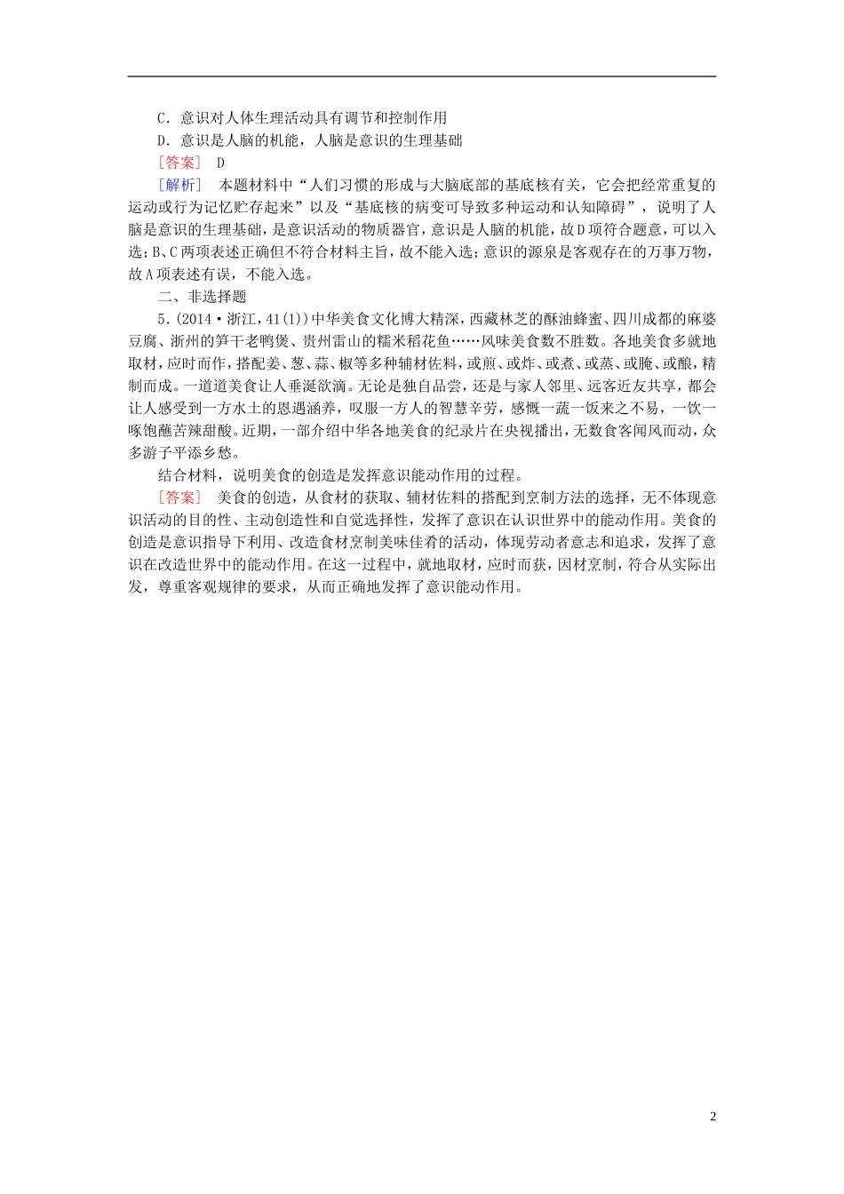 高三政治一轮复习第2单元第5课把握思维的奥妙随堂训练新人教版必修4_第2页