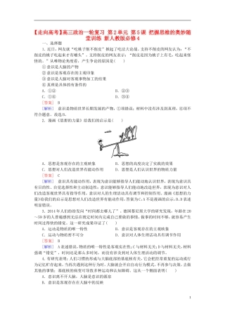 高三政治一轮复习第2单元第5课把握思维的奥妙随堂训练新人教版必修4