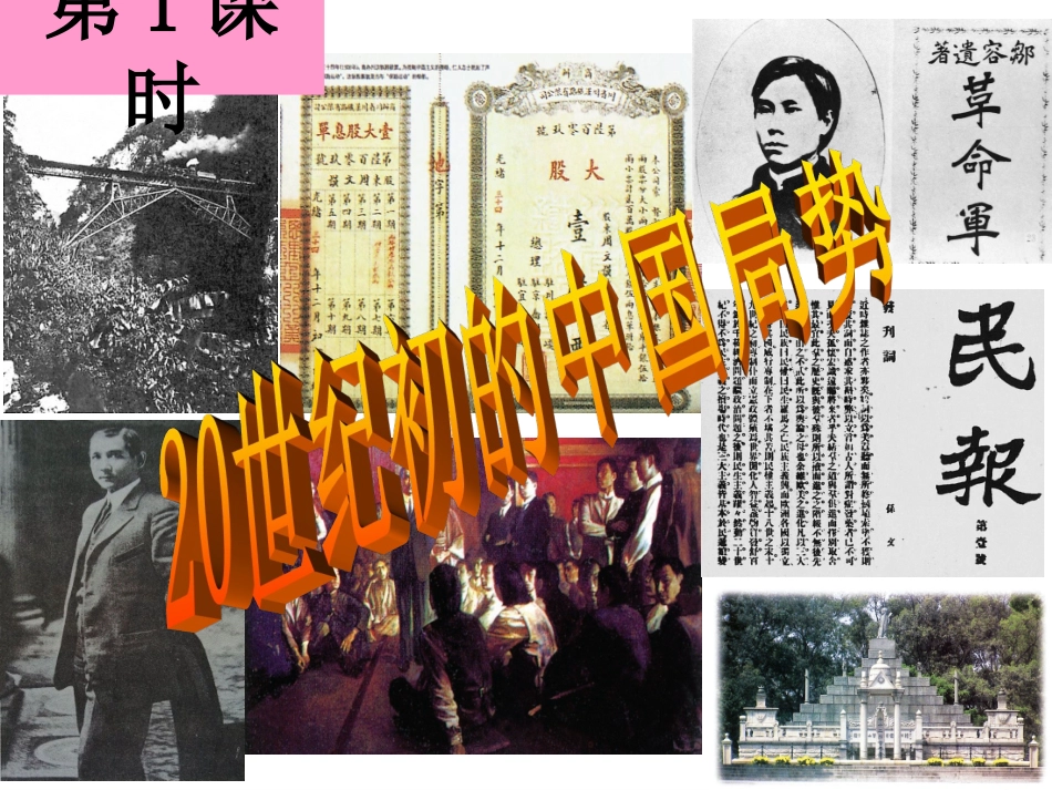 _20世纪初的中国局势(课件)_第3页