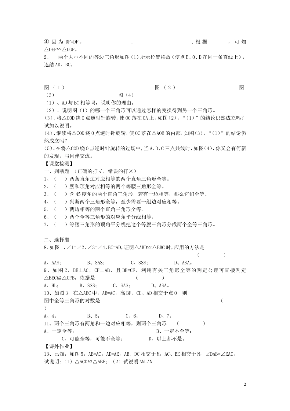 2015秋八年级数学上册12.1全等三角形导学案1无答案新版新人教版_第2页