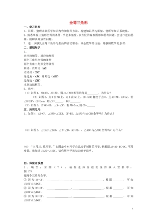 2015秋八年级数学上册12.1全等三角形导学案1无答案新版新人教版