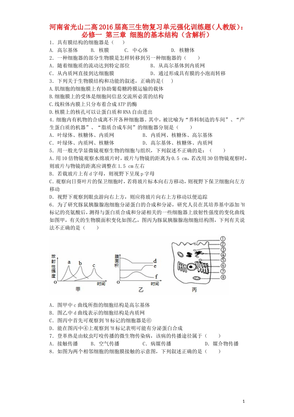 河南省光山二高2016届高三生物复习第三章细胞的基本结构单元强化训练题含解析新人教版必修1_第1页