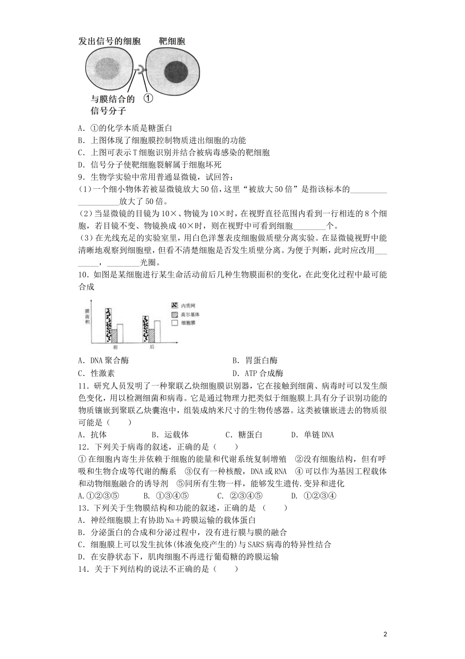 河南省光山二高2016届高三生物复习第三章细胞的基本结构单元强化训练题含解析新人教版必修1_第2页