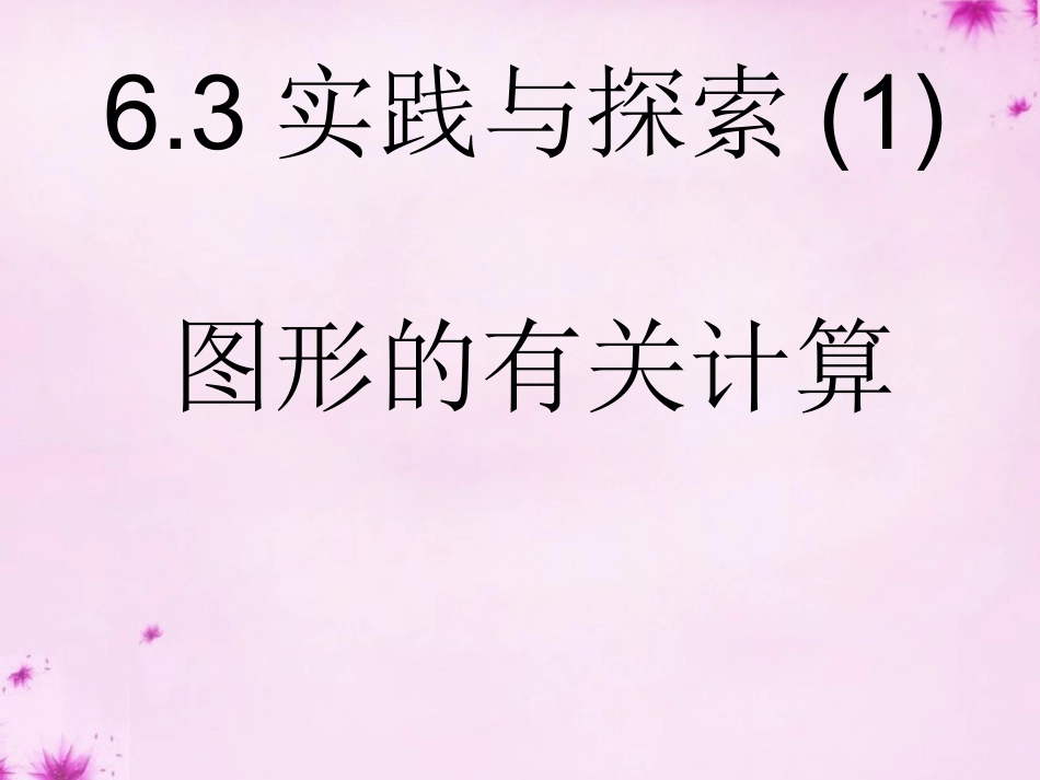 重庆市万州区塘坊初级中学七年级数学下册6.3第1课时实践与探索面积周长等课件新版华东师大版_第1页