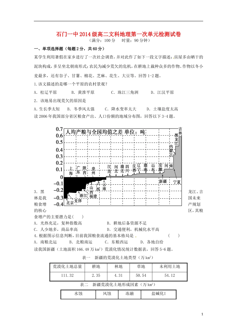 湖南省常德市石门县第一中学2015_2016学年高二地理上学期第一次单元检测试题文无答案_第1页