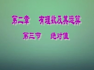 2015_2016七年级数学上册2.3绝对值课件新版北师大版