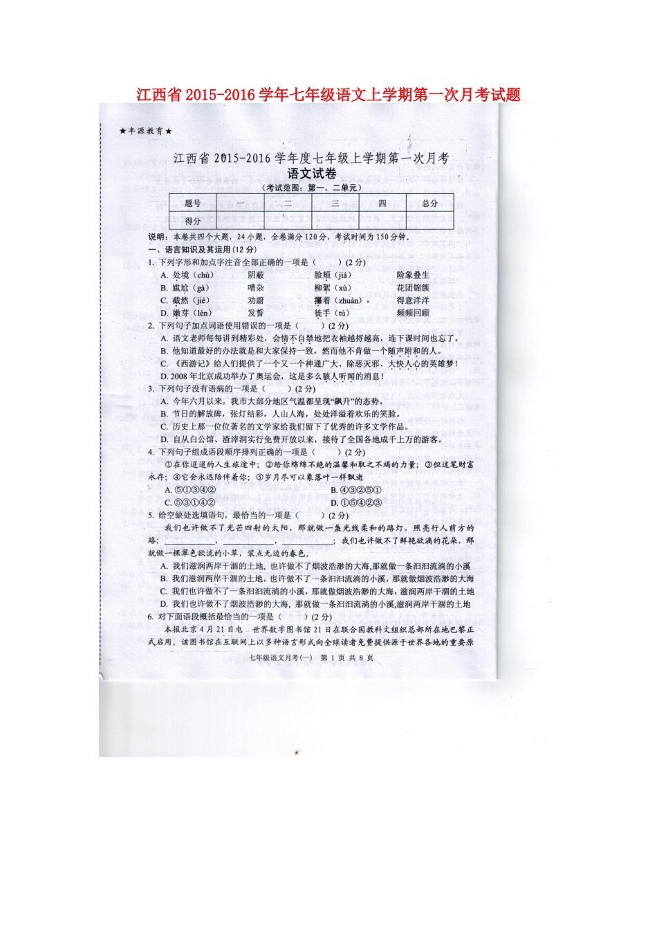 江西省2015_2016学年七年级语文上学期第一次月考试题扫描版新人教版_第1页