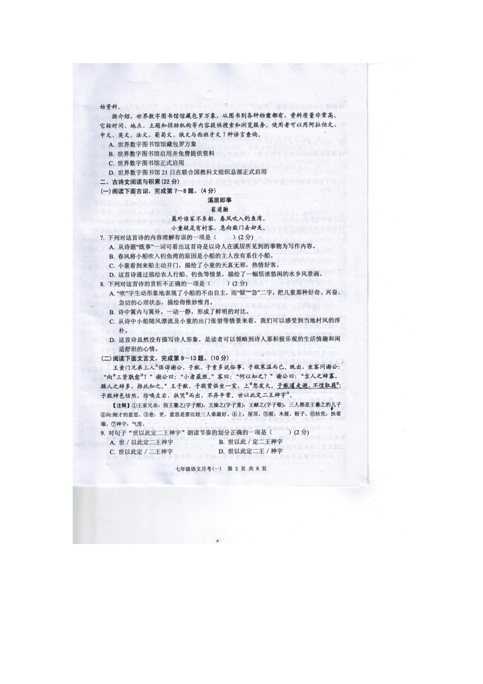 江西省2015_2016学年七年级语文上学期第一次月考试题扫描版新人教版_第2页
