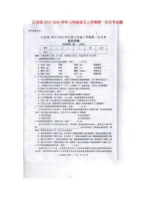 江西省2015_2016学年七年级语文上学期第一次月考试题扫描版新人教版