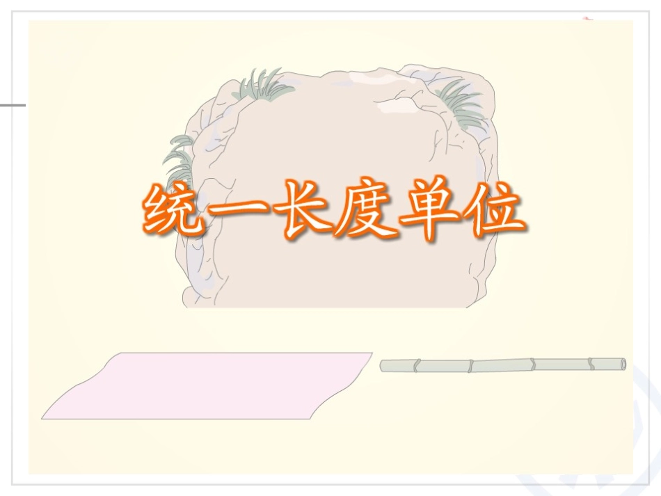 2013年新人教版小学二年级数学上册第一单元《认识长度单位厘米PPT课件》_第3页