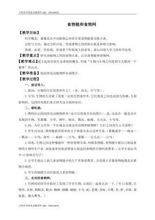 （教科版）五年级科学上册教案食物链和食物网