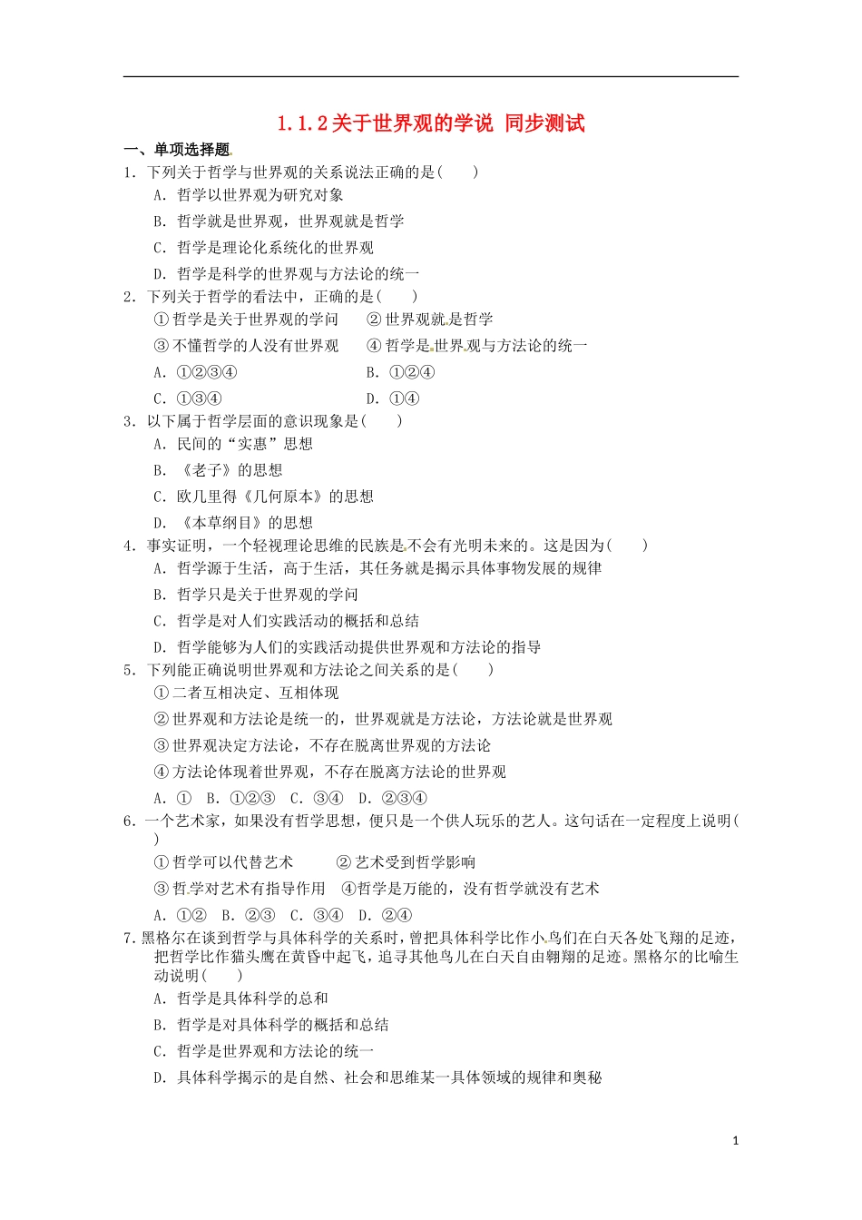 2012-2013学年高中政治 关于世界观的学说同步测试 新人教版必修4_第1页