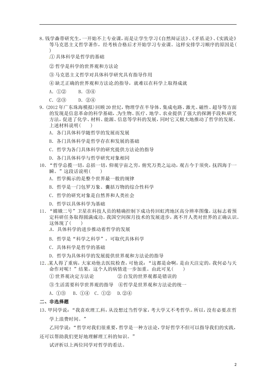 2012-2013学年高中政治 关于世界观的学说同步测试 新人教版必修4_第2页