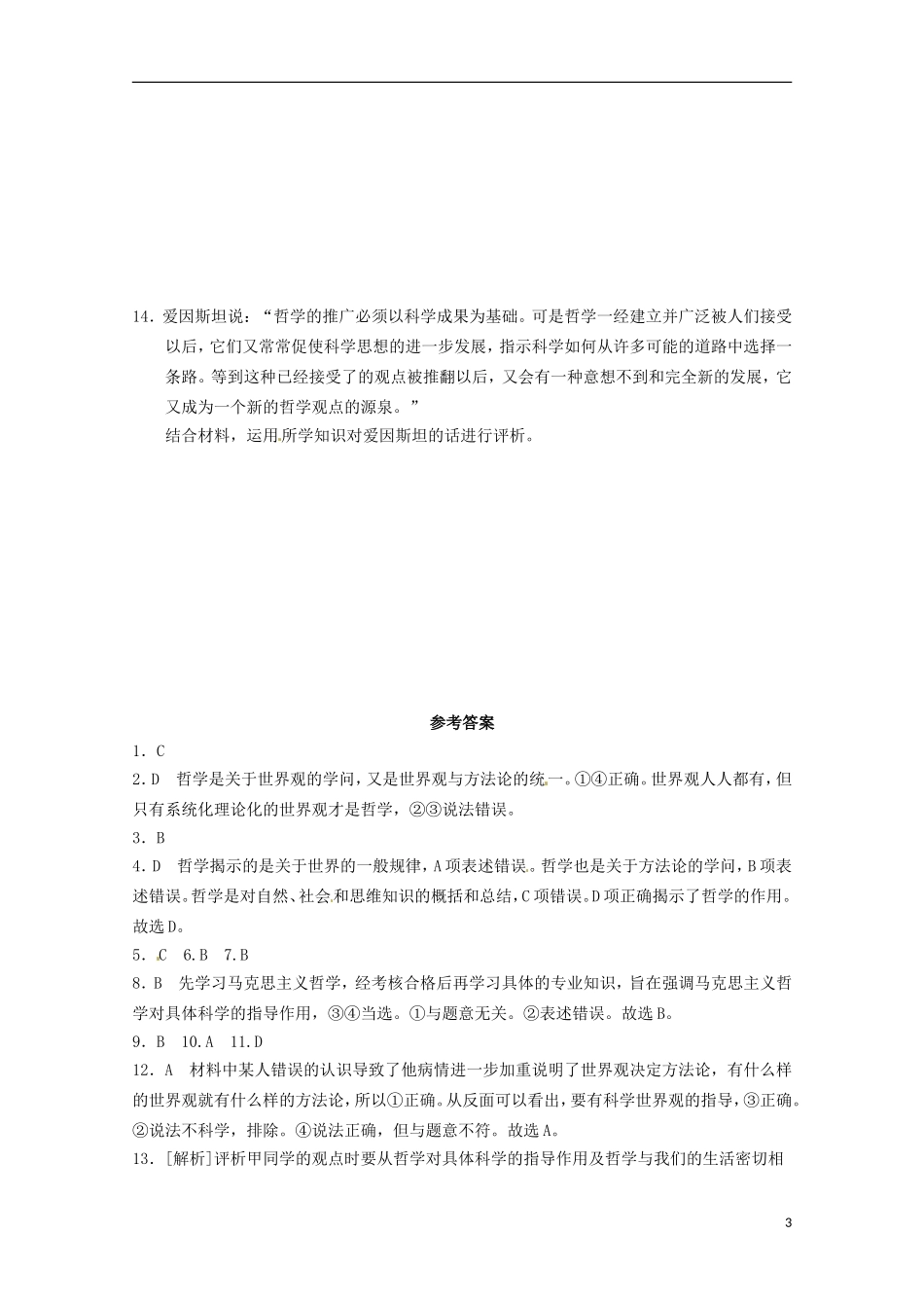 2012-2013学年高中政治 关于世界观的学说同步测试 新人教版必修4_第3页