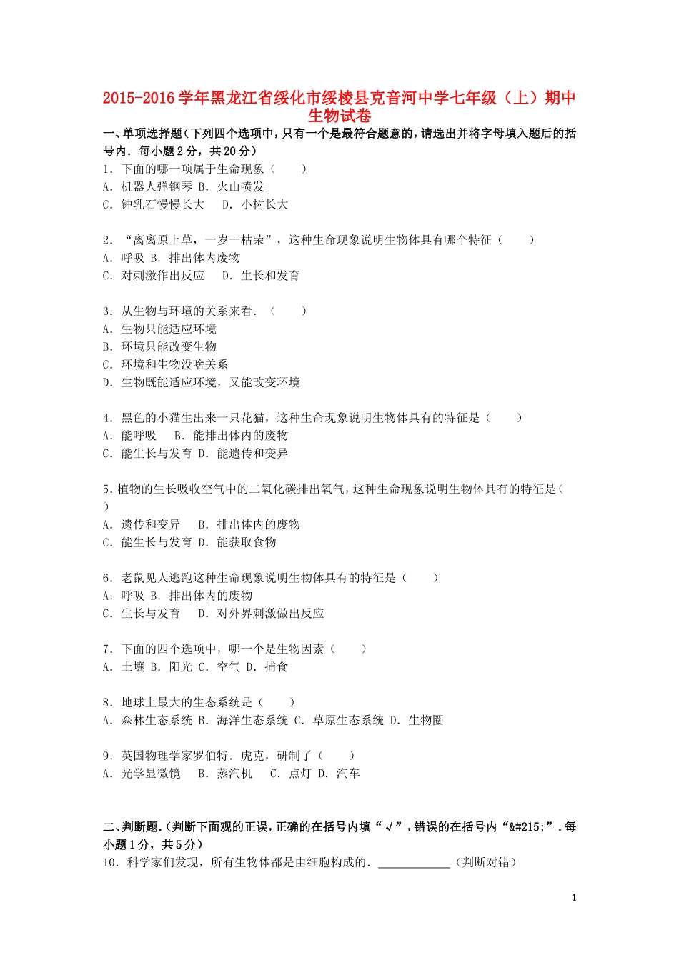 黑龙江省绥化市绥棱县克音河中学2015_2016学年七年级生物上学期期中试卷含解析新人教版_第1页