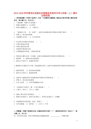 黑龙江省绥化市绥棱县克音河中学2015_2016学年七年级生物上学期期中试卷含解析新人教版