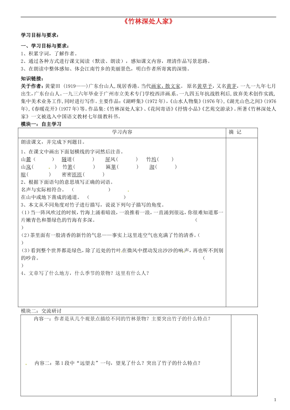 广东省河源中国教育学会中英文实验学校2015_2016学年七年级语文上册第11课竹林深处人家讲学稿1无答案语文版_第1页