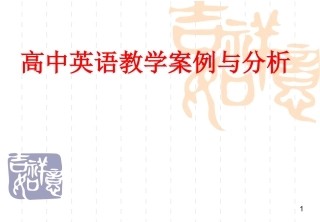 高中英语教学案例与分析