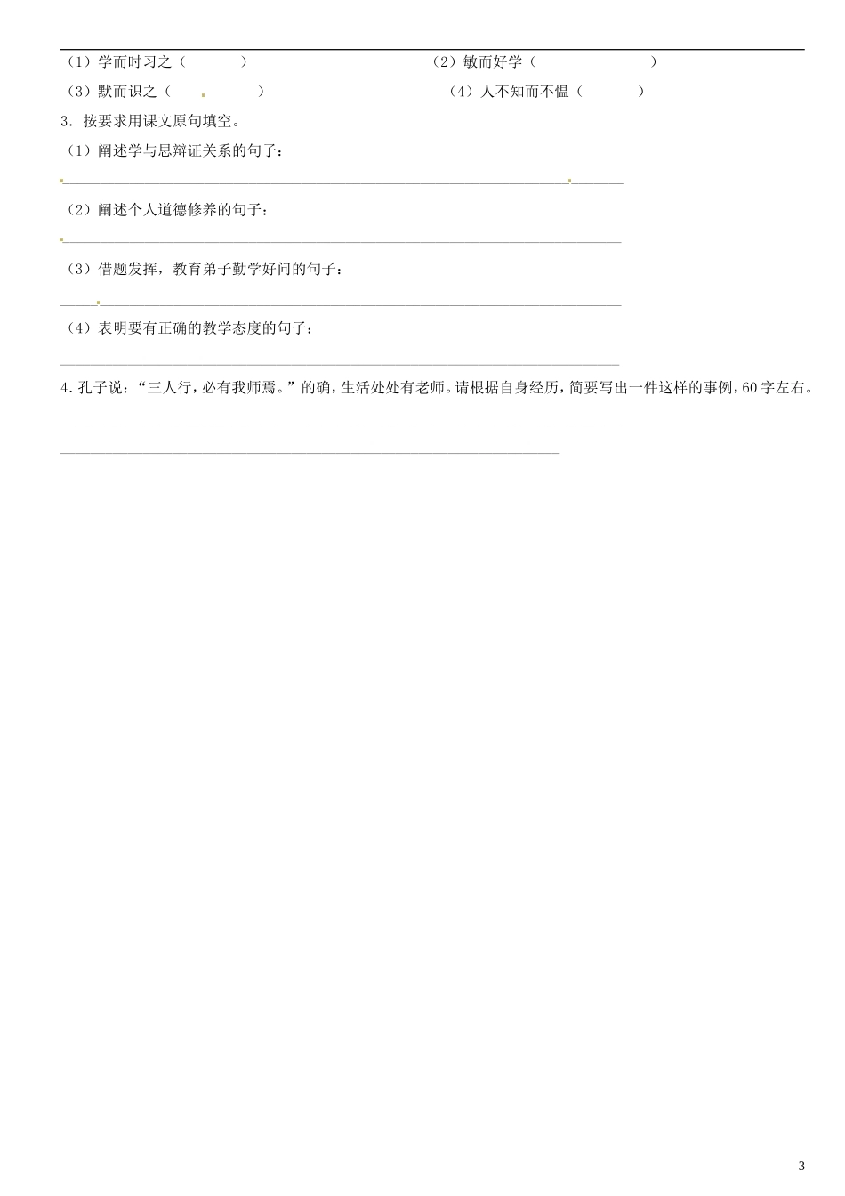 广东省河源中国教育学会中英文实验学校2015_2016学年七年级语文上册第21课论语六则讲学稿5无答案语文版_第3页