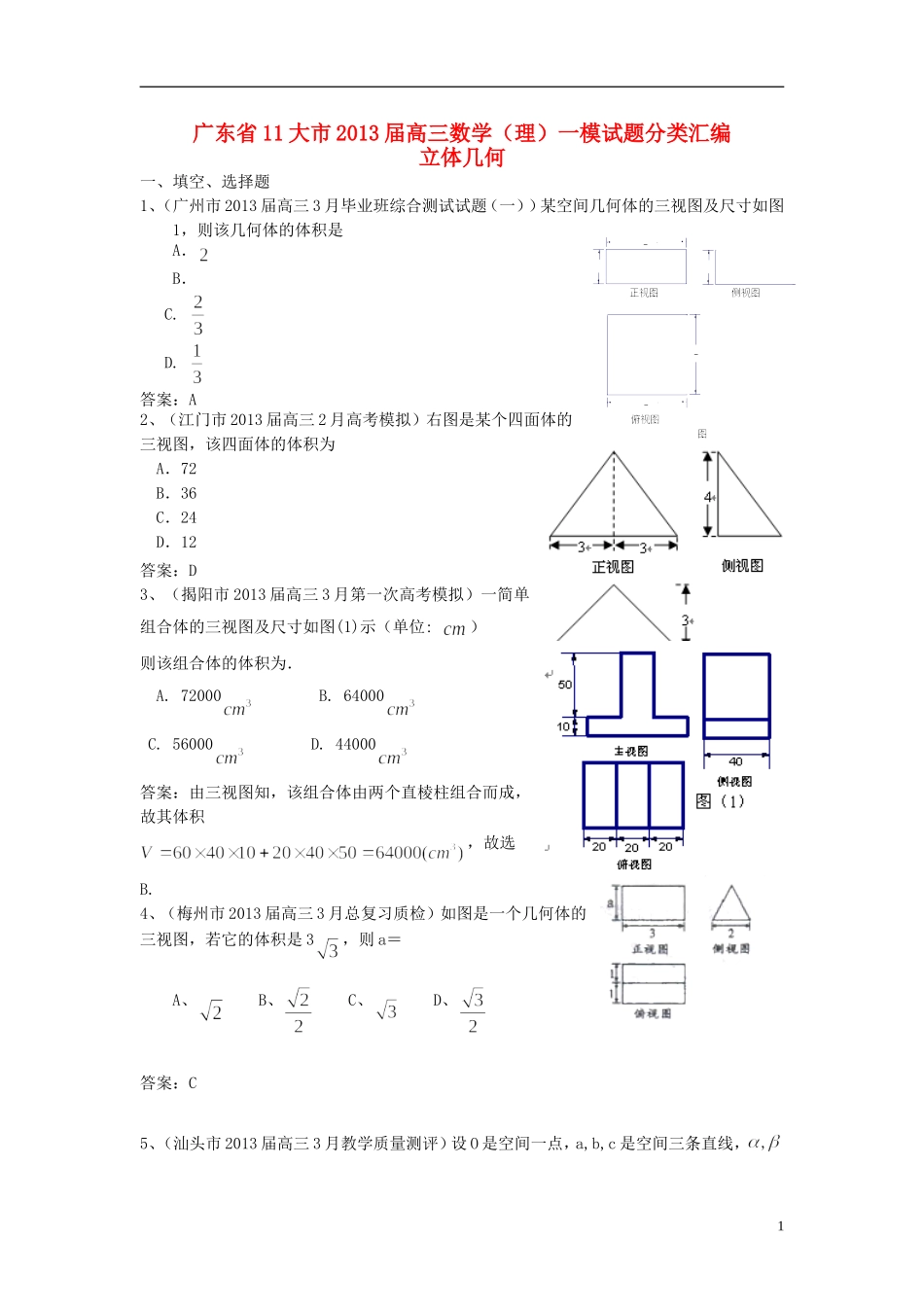 广东省11大市2013届高三数学一模试题分类汇编11 立体几何_第1页