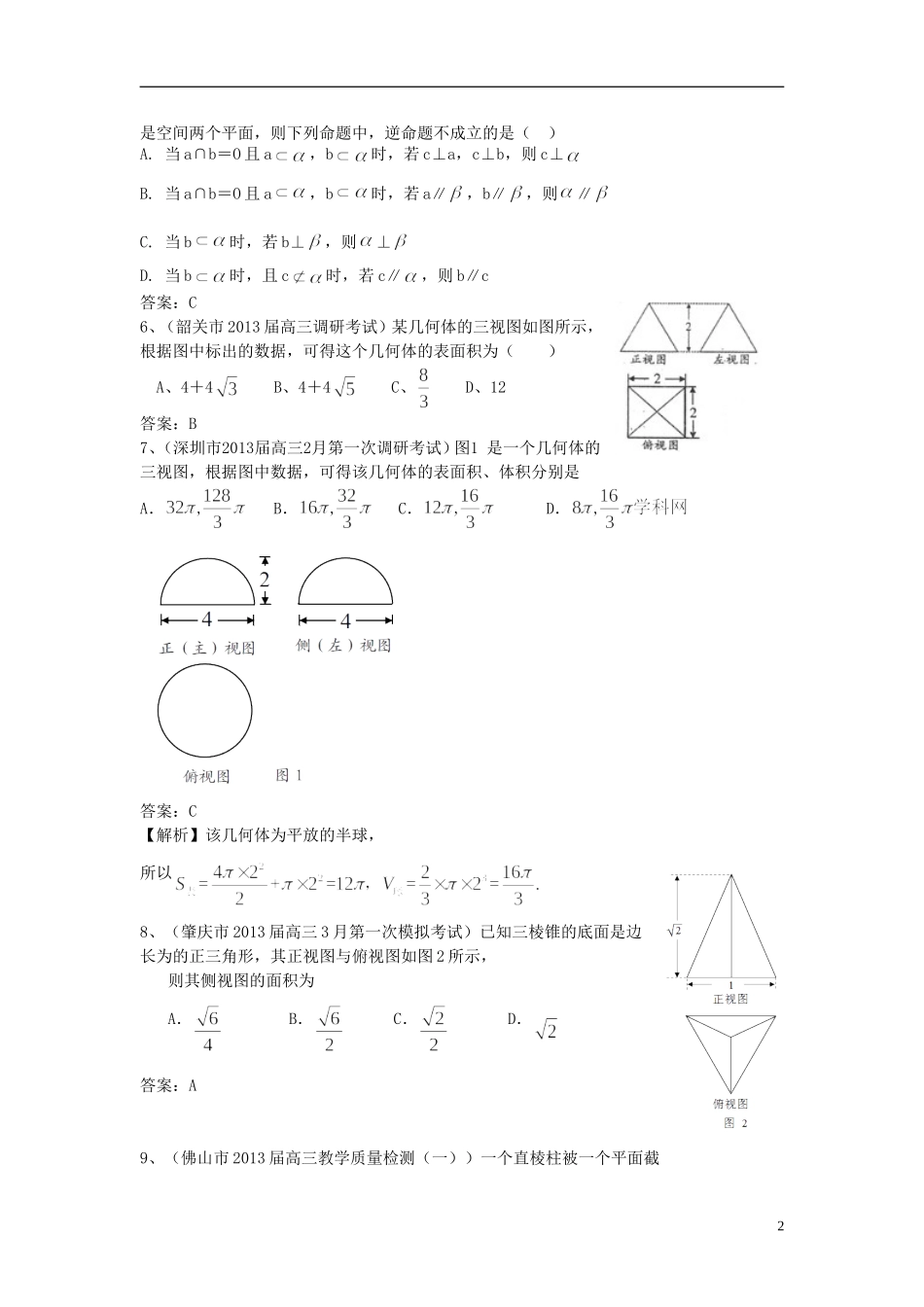 广东省11大市2013届高三数学一模试题分类汇编11 立体几何_第2页