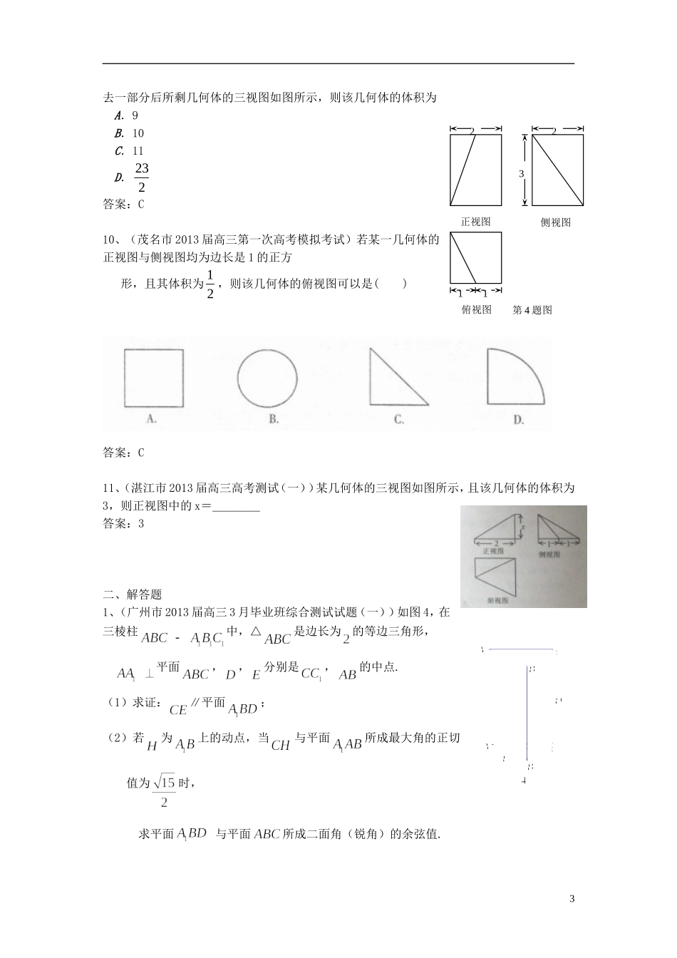 广东省11大市2013届高三数学一模试题分类汇编11 立体几何_第3页