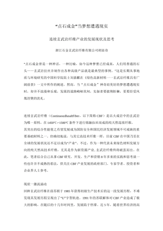 连续玄武岩纤维产业的发展现状及思考