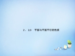 2015_2016高中数学2.2.3平面与平面平行的性质课件新人教A版必修2