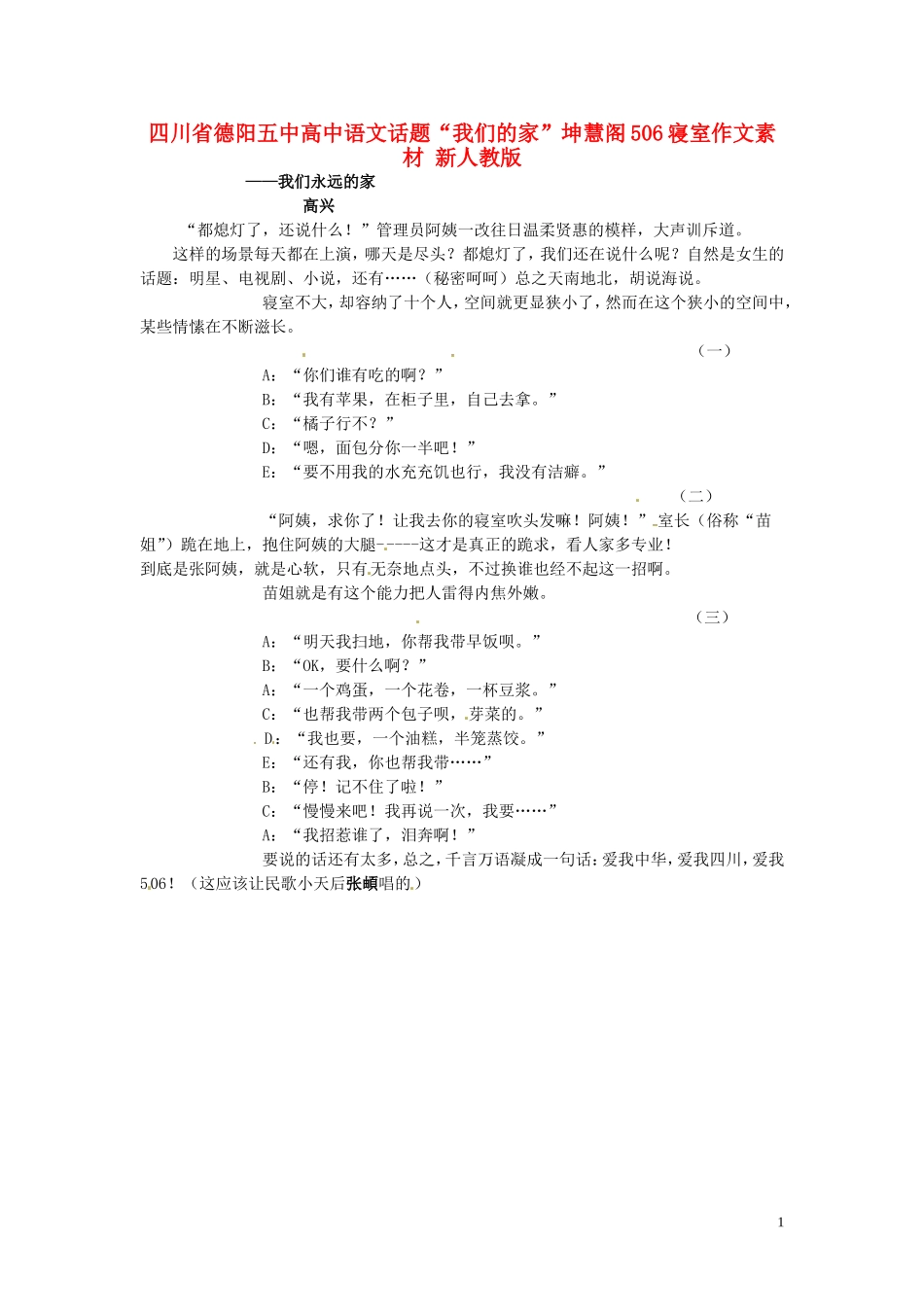 四川省德阳五中高中语文话题“我们的家”坤慧阁506寝室作文素材 新人教版_第1页