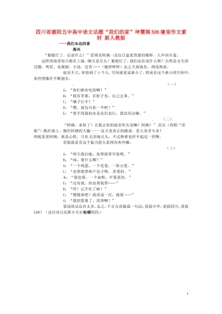 四川省德阳五中高中语文话题“我们的家”坤慧阁506寝室作文素材 新人教版