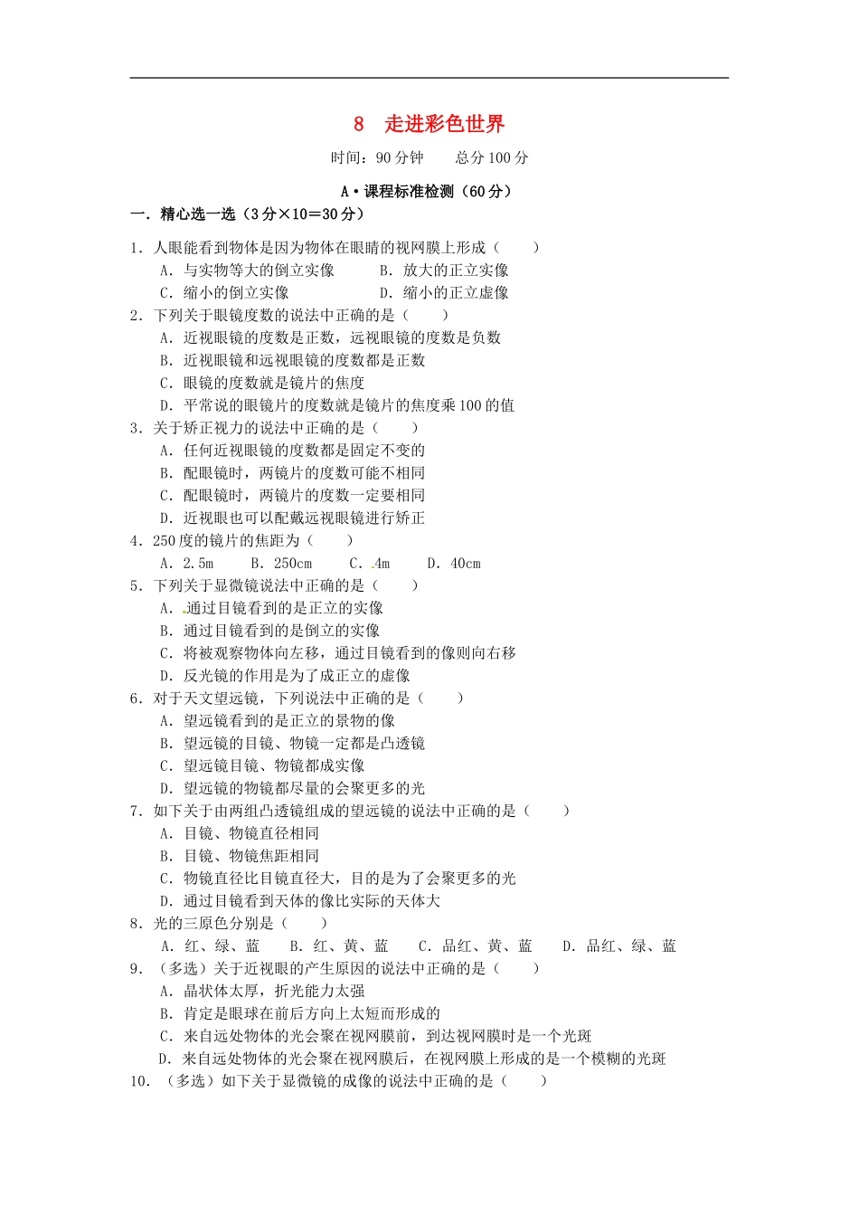 2015年秋八年级物理上册4.8走进彩色世界同步练习新版教科版_第1页