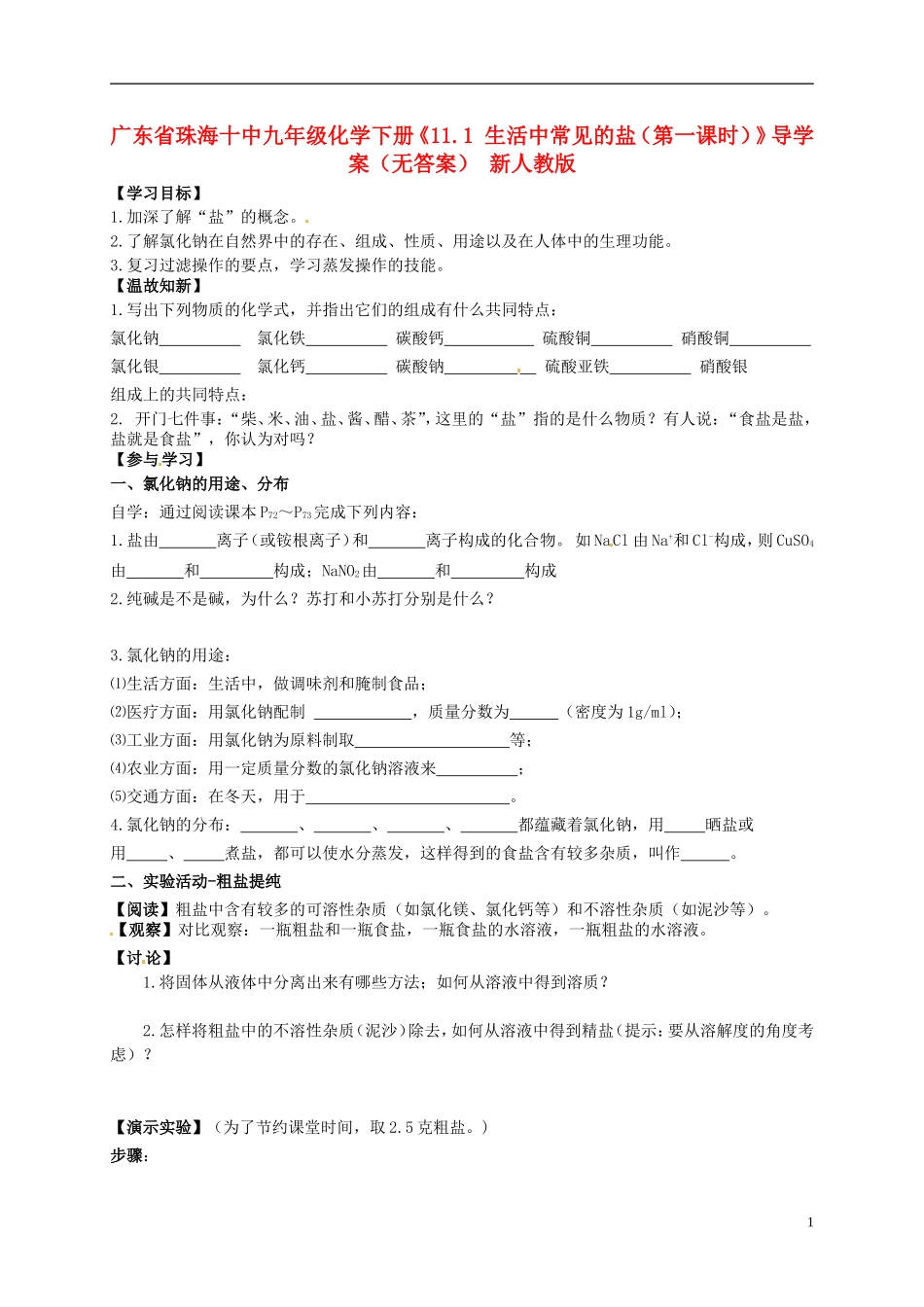 广东省珠海十中九年级化学下册《11.1 生活中常见的盐（第一课时）》导学案（无答案） 新人教版_第1页