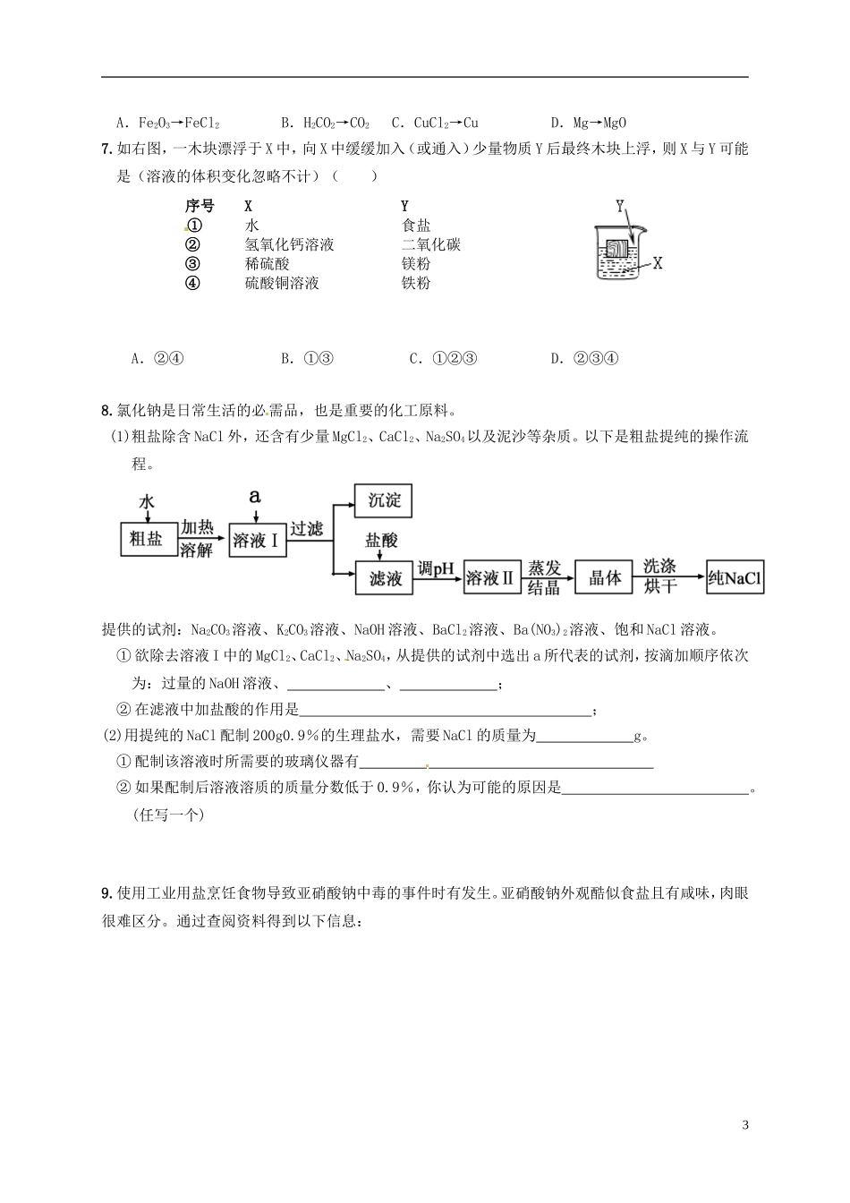 广东省珠海十中九年级化学下册《11.1 生活中常见的盐（第一课时）》导学案（无答案） 新人教版_第3页