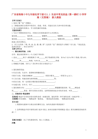 广东省珠海十中九年级化学下册《11.1 生活中常见的盐（第一课时）》导学案（无答案） 新人教版