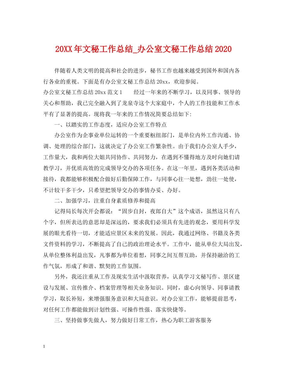 文秘工作总结_办公室文秘工作总结_第1页