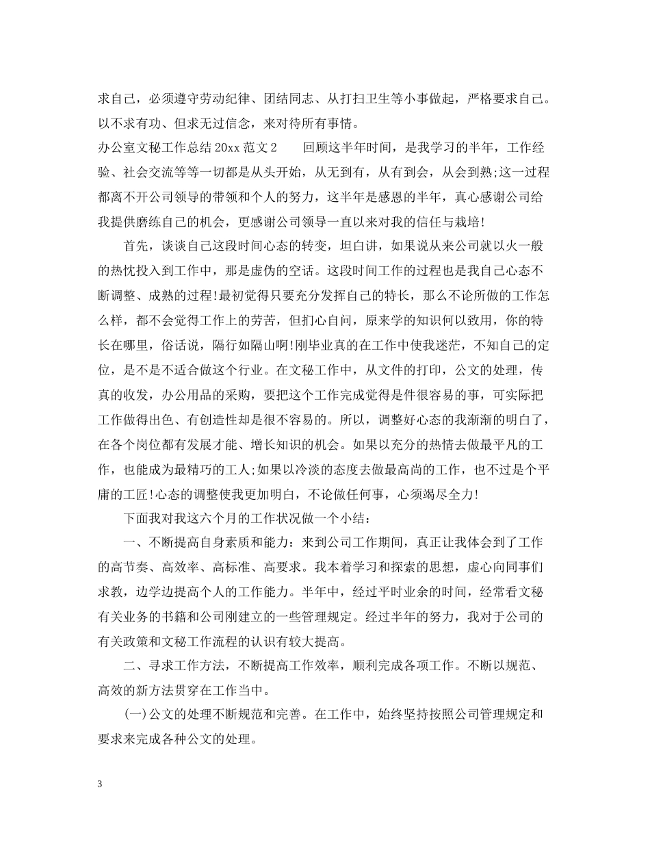 文秘工作总结_办公室文秘工作总结_第3页