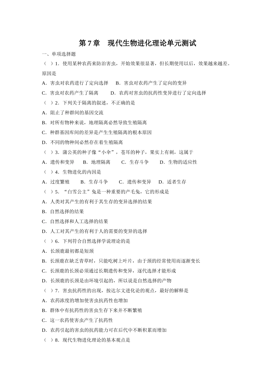 第7章_现代生物进化理论单元测试_第1页