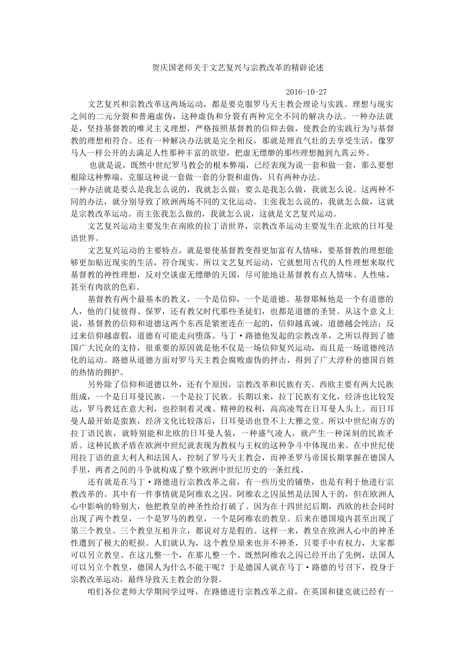 贺庆国老师关于文艺复兴与宗教改革的精辟论述（文字版）2016-10-27_第1页