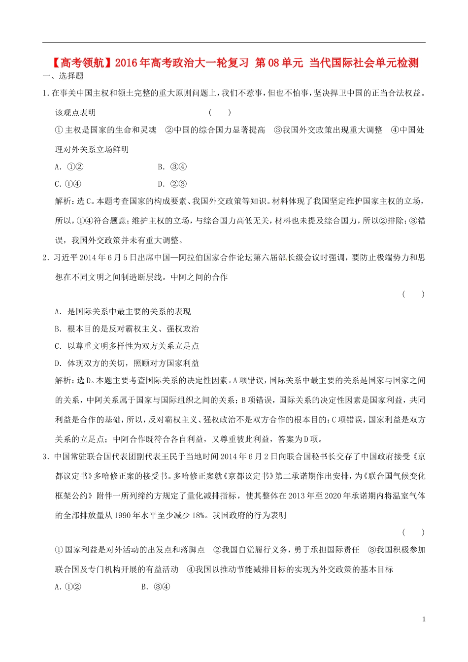 2016年高考政治大一轮复习第08单元当代国际社会单元检测含解析_第1页