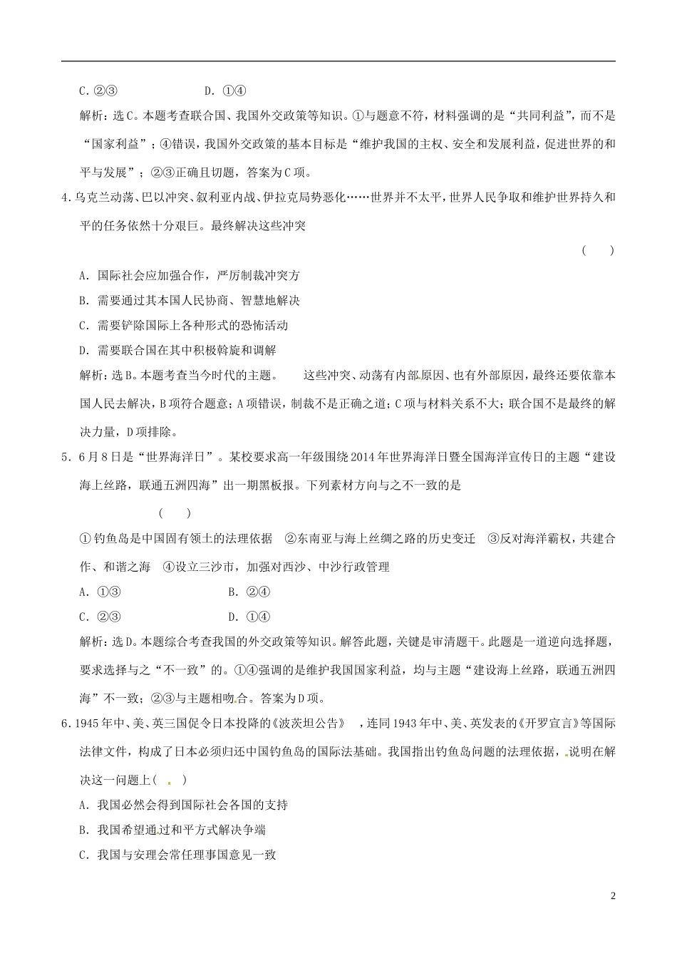 2016年高考政治大一轮复习第08单元当代国际社会单元检测含解析_第2页