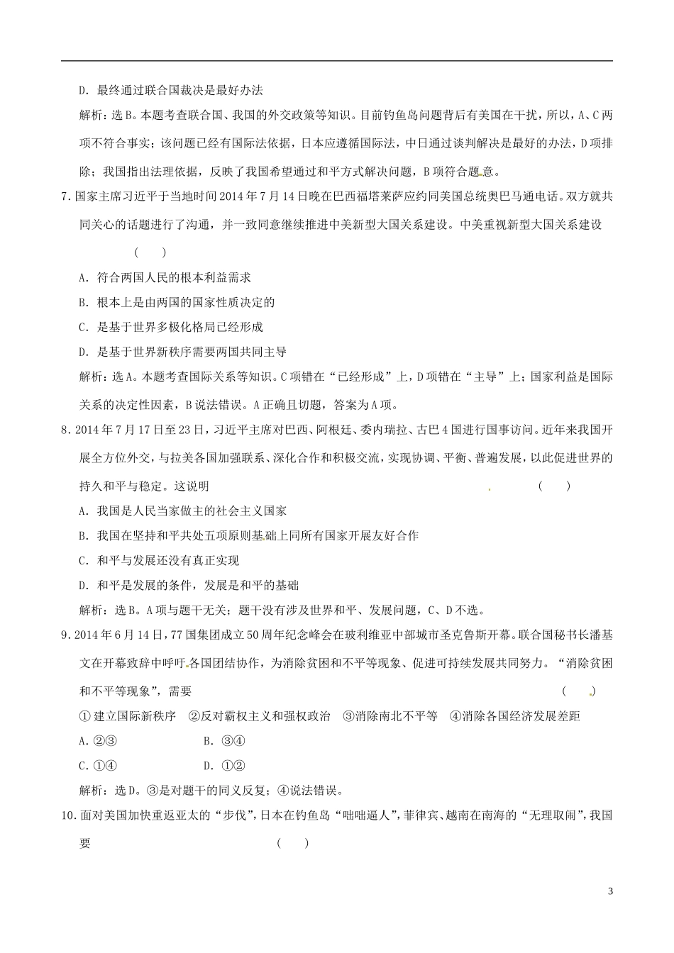 2016年高考政治大一轮复习第08单元当代国际社会单元检测含解析_第3页
