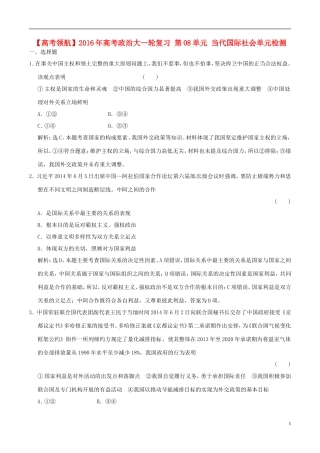 2016年高考政治大一轮复习第08单元当代国际社会单元检测含解析