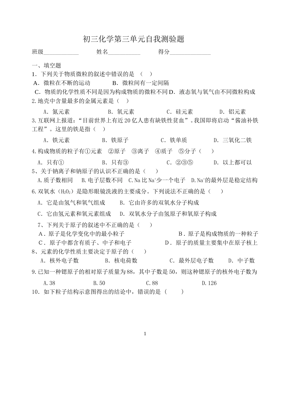 初三化学物质构成的奥秘测试题_第1页
