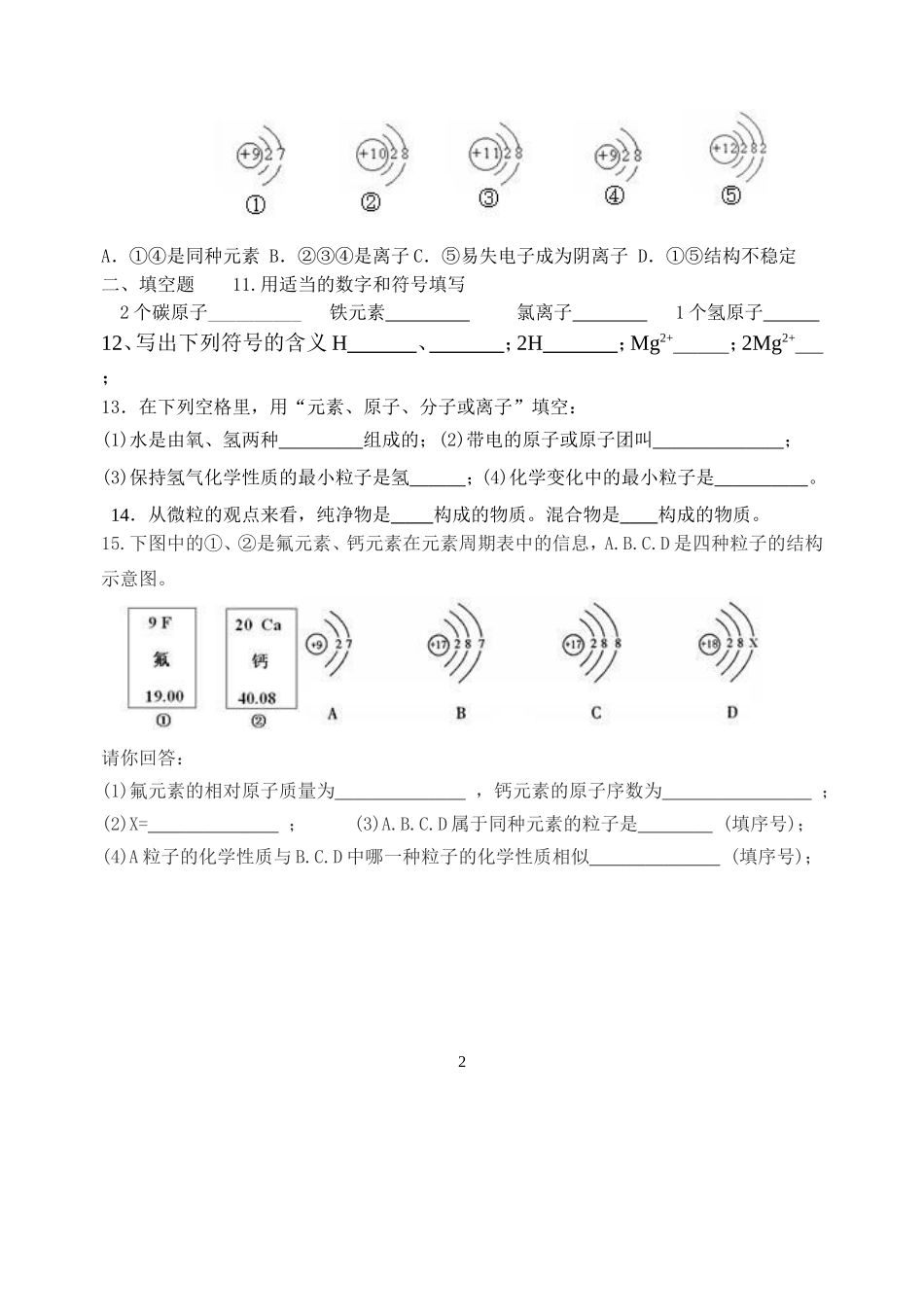初三化学物质构成的奥秘测试题_第2页