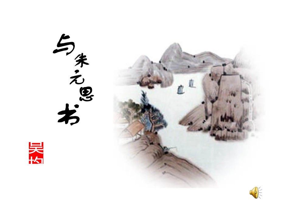 与朱元思书课件_第1页