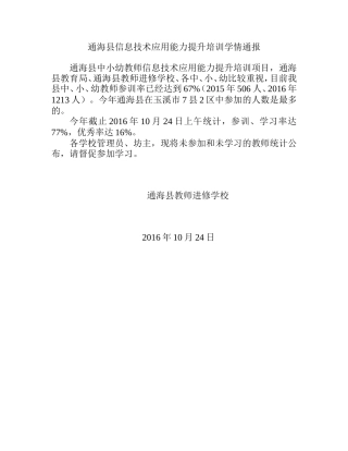 通海县信息技术应用能力提升培训学情通报